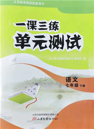 山東畫報出版社2022一課三練單元測試七年級語文下冊人教版答案