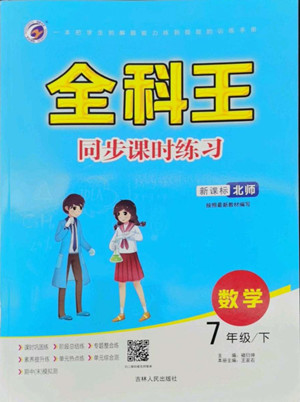 吉林人民出版社2022全科王同步課時(shí)練習(xí)數(shù)學(xué)七年級(jí)下冊(cè)北師版答案