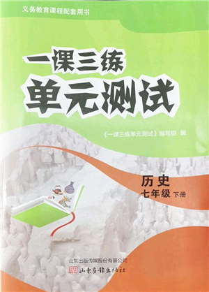 山東畫報出版社2022一課三練單元測試七年級歷史下冊人教版答案