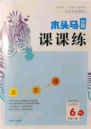 湖南師范大學(xué)出版社2022木頭馬分層課課練六年級下冊數(shù)學(xué)北師大版參考答案