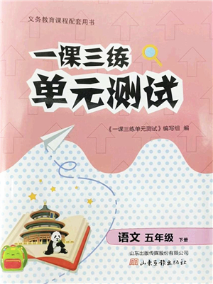 山東畫報(bào)出版社2022一課三練單元測試五年級(jí)語文下冊(cè)人教版答案