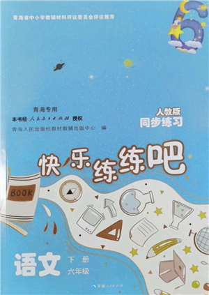 青海人民出版社2022快樂練練吧同步練習六年級語文下冊人教版青海專用答案