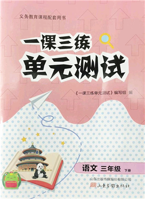 山東畫報(bào)出版社2022一課三練單元測(cè)試三年級(jí)語文下冊(cè)人教版答案