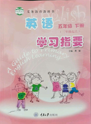 重慶大學(xué)出版社2022學(xué)習(xí)指要英語(yǔ)五年級(jí)下冊(cè)重大版答案