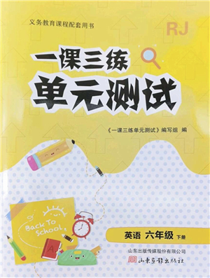 山東畫報出版社2022一課三練單元測試六年級英語下冊RJ人教版答案