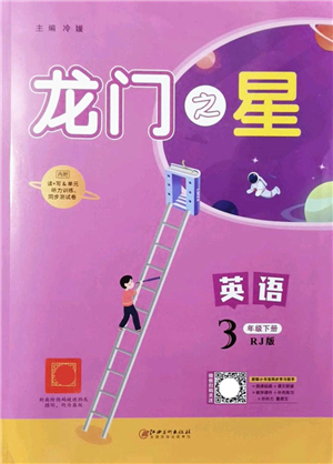 江西美術(shù)出版社2022龍門之星三年級(jí)英語(yǔ)下冊(cè)RJ人教版答案