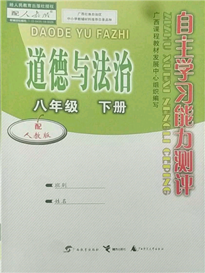 廣西教育出版社2022自主學(xué)習(xí)能力測評八年級下冊道德與法治人教版參考答案