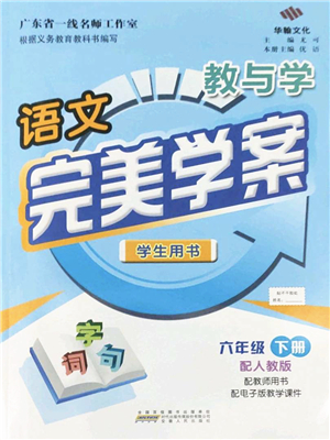 安徽人民出版社2022完美學案教與學六年級語文下冊人教版答案