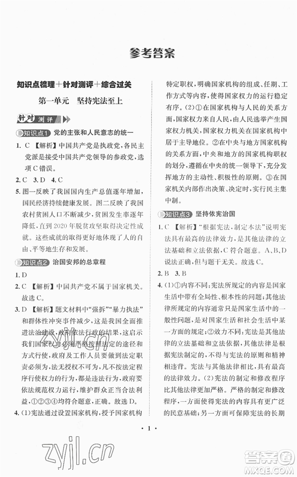 山東畫報(bào)出版社2022一課三練單元測試八年級(jí)道德與法治下冊(cè)人教版答案