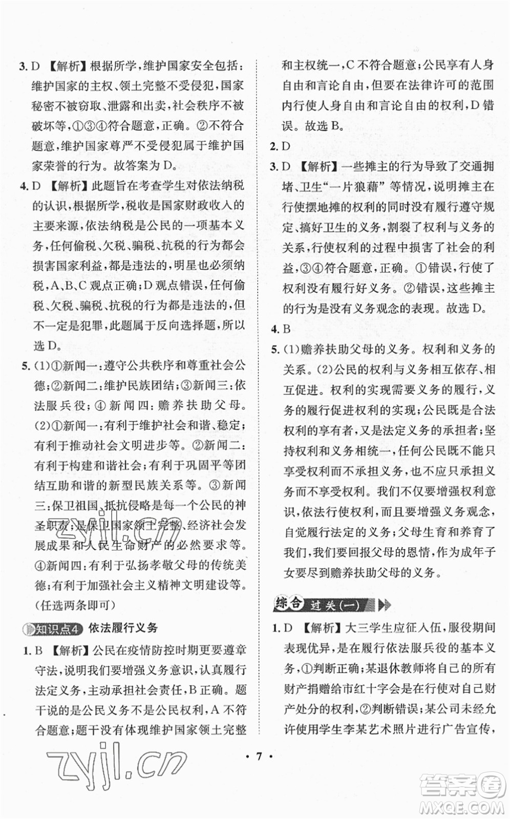 山東畫報(bào)出版社2022一課三練單元測試八年級(jí)道德與法治下冊(cè)人教版答案