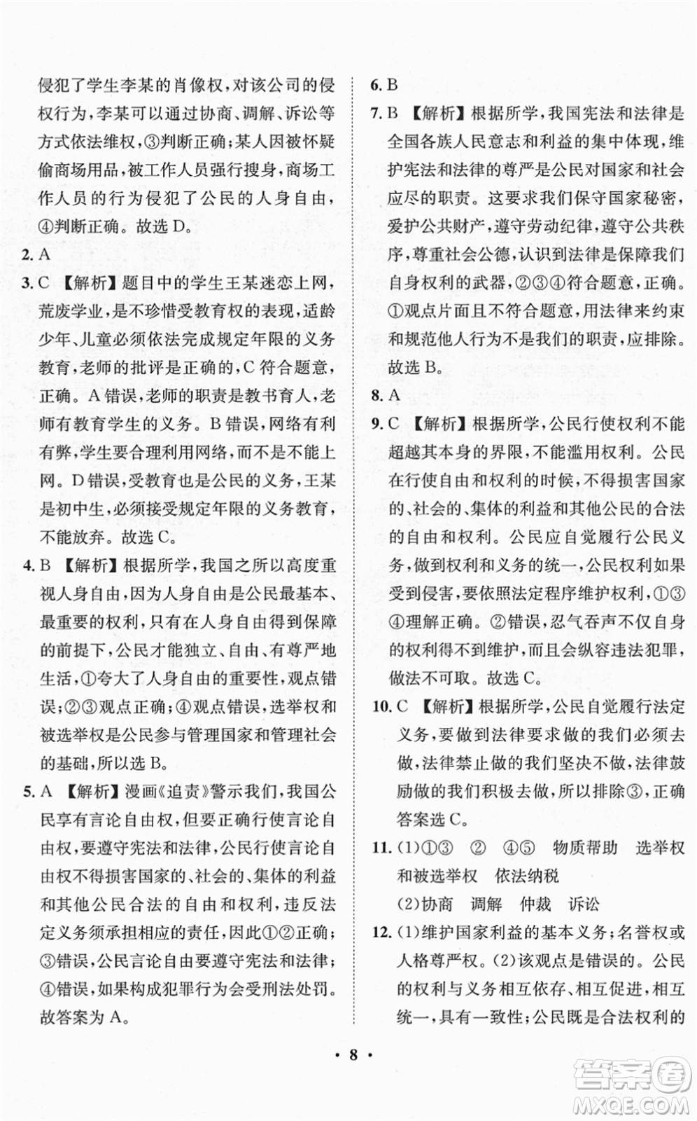 山東畫報(bào)出版社2022一課三練單元測試八年級(jí)道德與法治下冊(cè)人教版答案