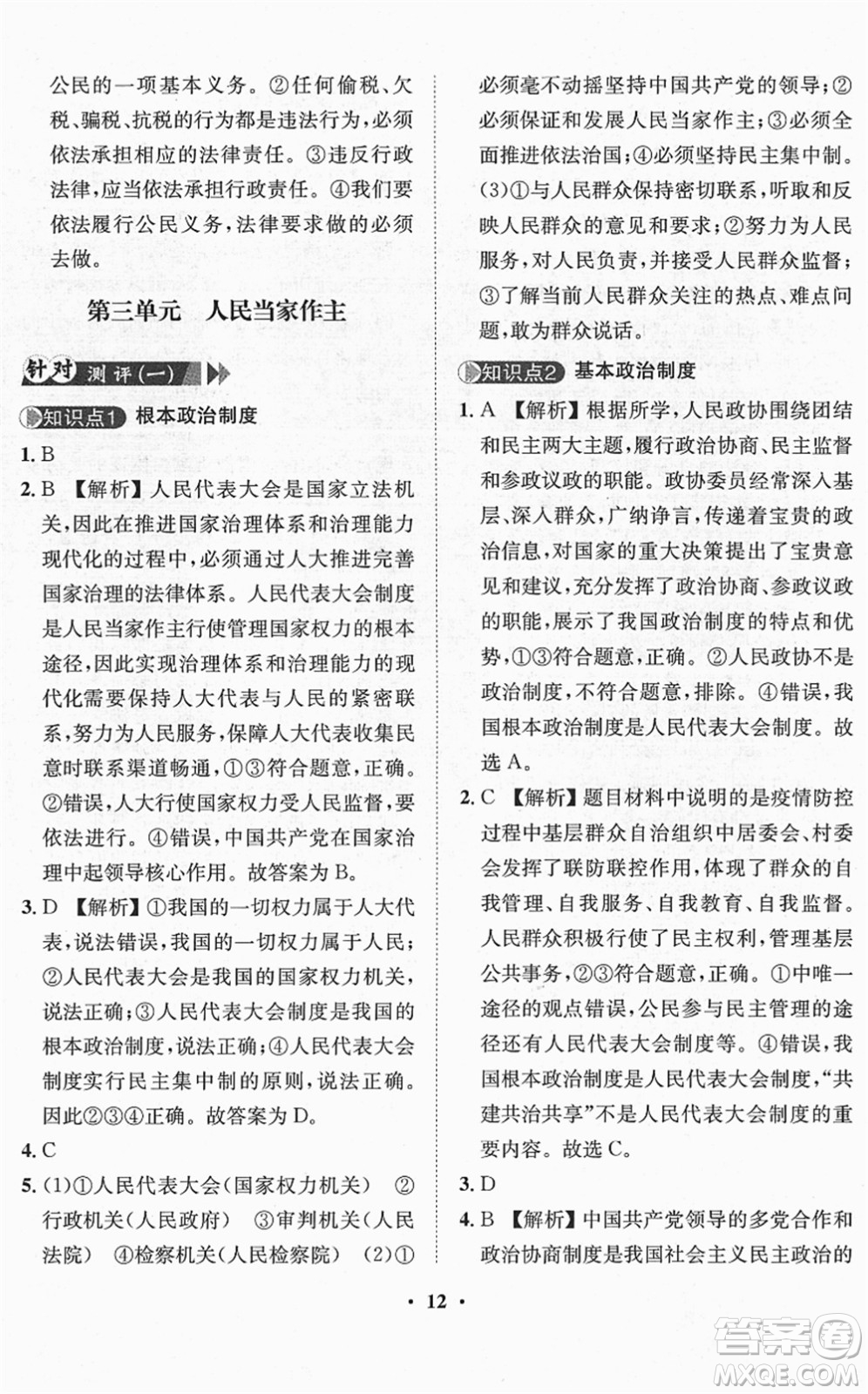 山東畫報(bào)出版社2022一課三練單元測試八年級(jí)道德與法治下冊(cè)人教版答案