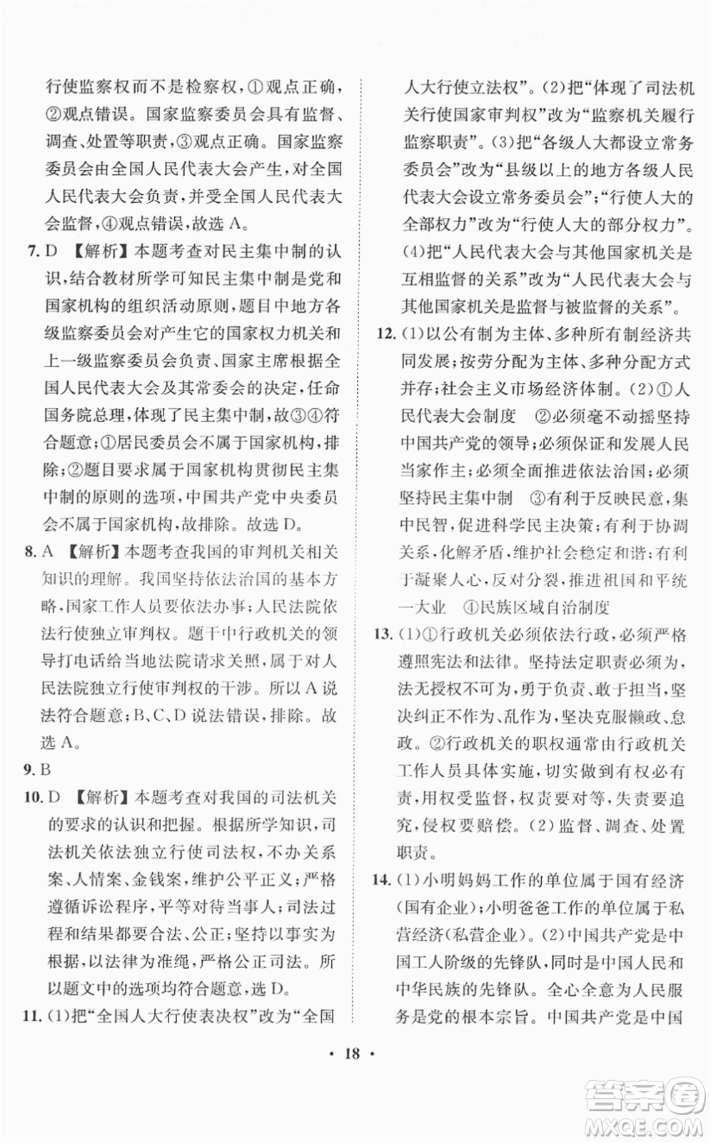 山東畫報(bào)出版社2022一課三練單元測試八年級(jí)道德與法治下冊(cè)人教版答案