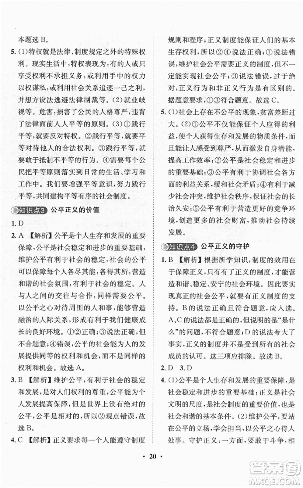 山東畫報(bào)出版社2022一課三練單元測試八年級(jí)道德與法治下冊(cè)人教版答案