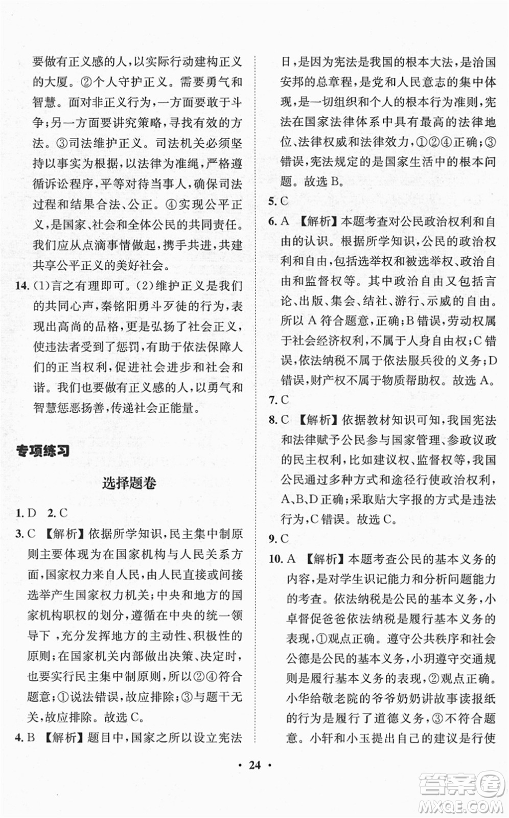 山東畫報(bào)出版社2022一課三練單元測試八年級(jí)道德與法治下冊(cè)人教版答案