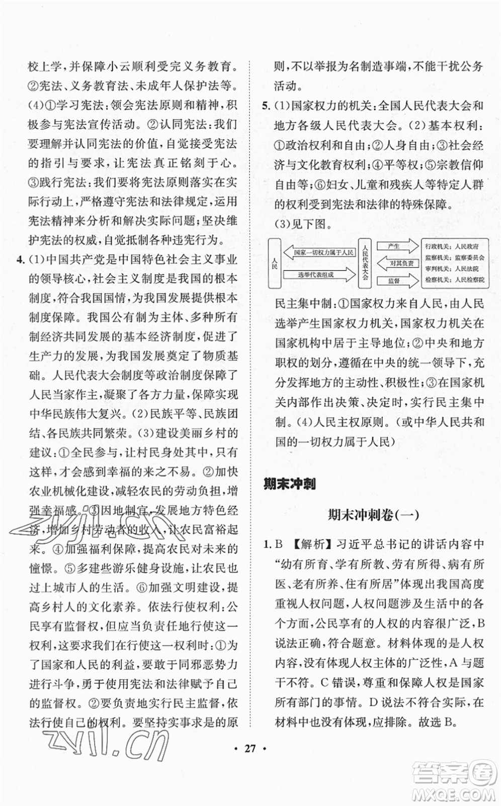 山東畫報(bào)出版社2022一課三練單元測試八年級(jí)道德與法治下冊(cè)人教版答案