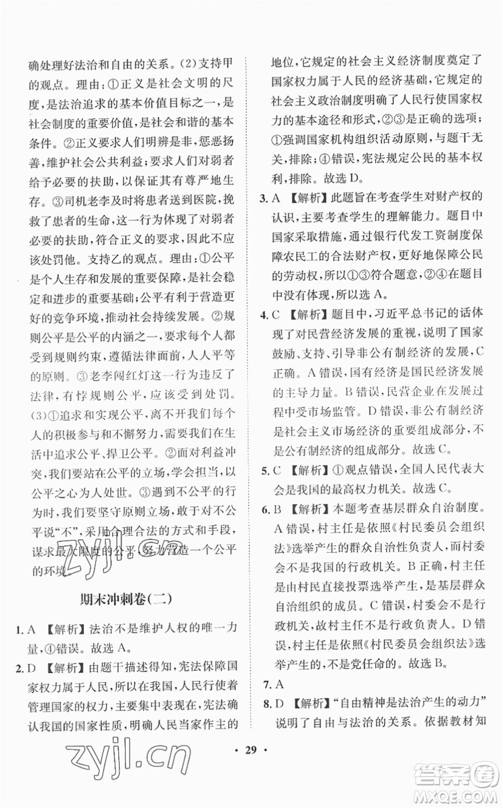 山東畫報(bào)出版社2022一課三練單元測試八年級(jí)道德與法治下冊(cè)人教版答案