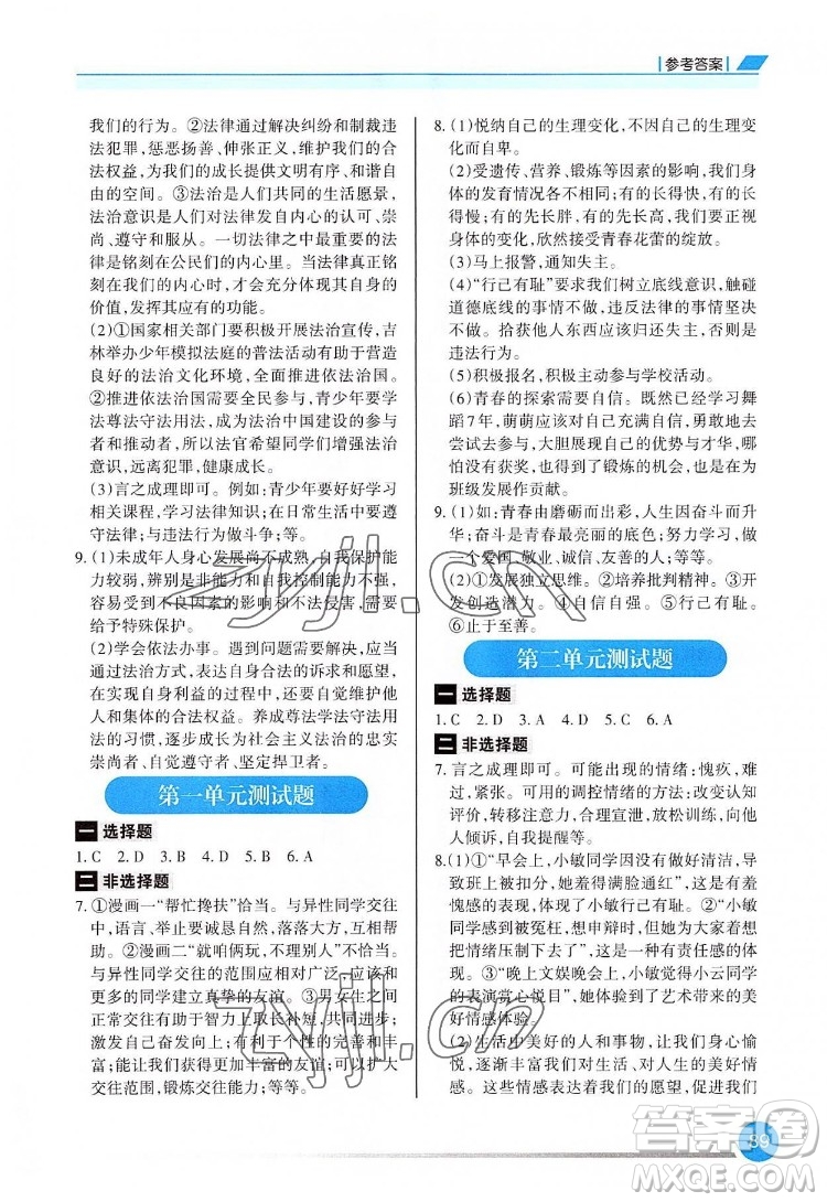 重慶出版社2022學(xué)習(xí)指要道德與法治七年級(jí)下冊(cè)人教版重慶專版答案