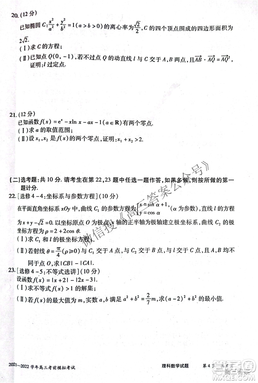 天一大聯(lián)考2021-2022學年高三考前模擬考試理科數(shù)學試題及答案