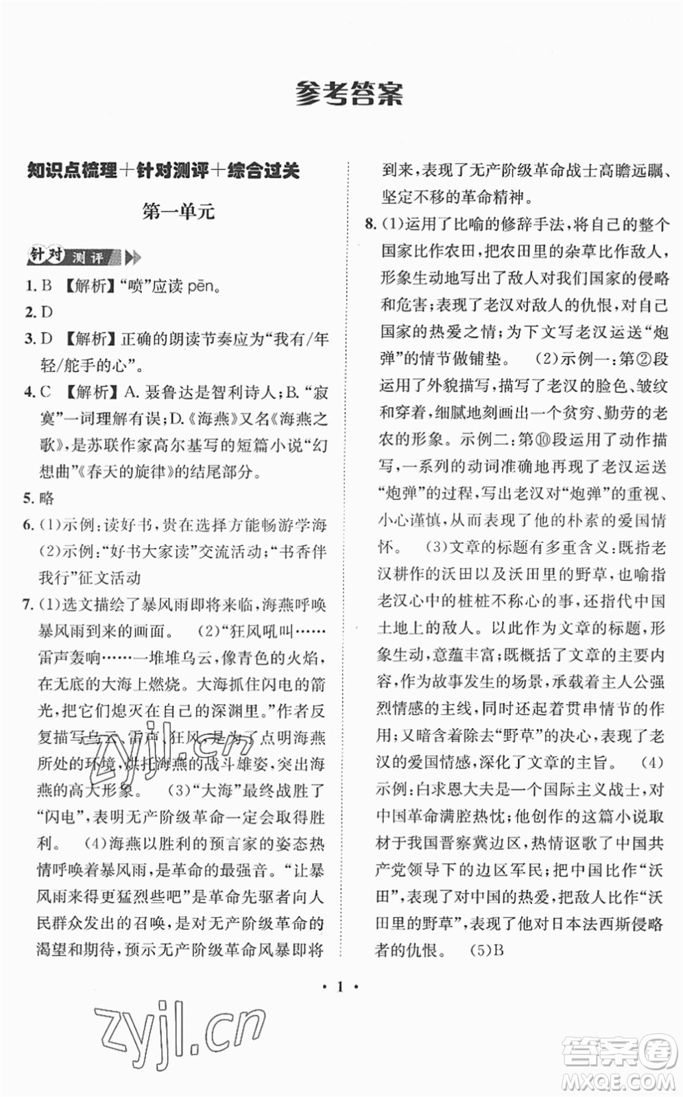 山東畫(huà)報(bào)出版社2022一課三練單元測(cè)試九年級(jí)語(yǔ)文下冊(cè)人教版答案