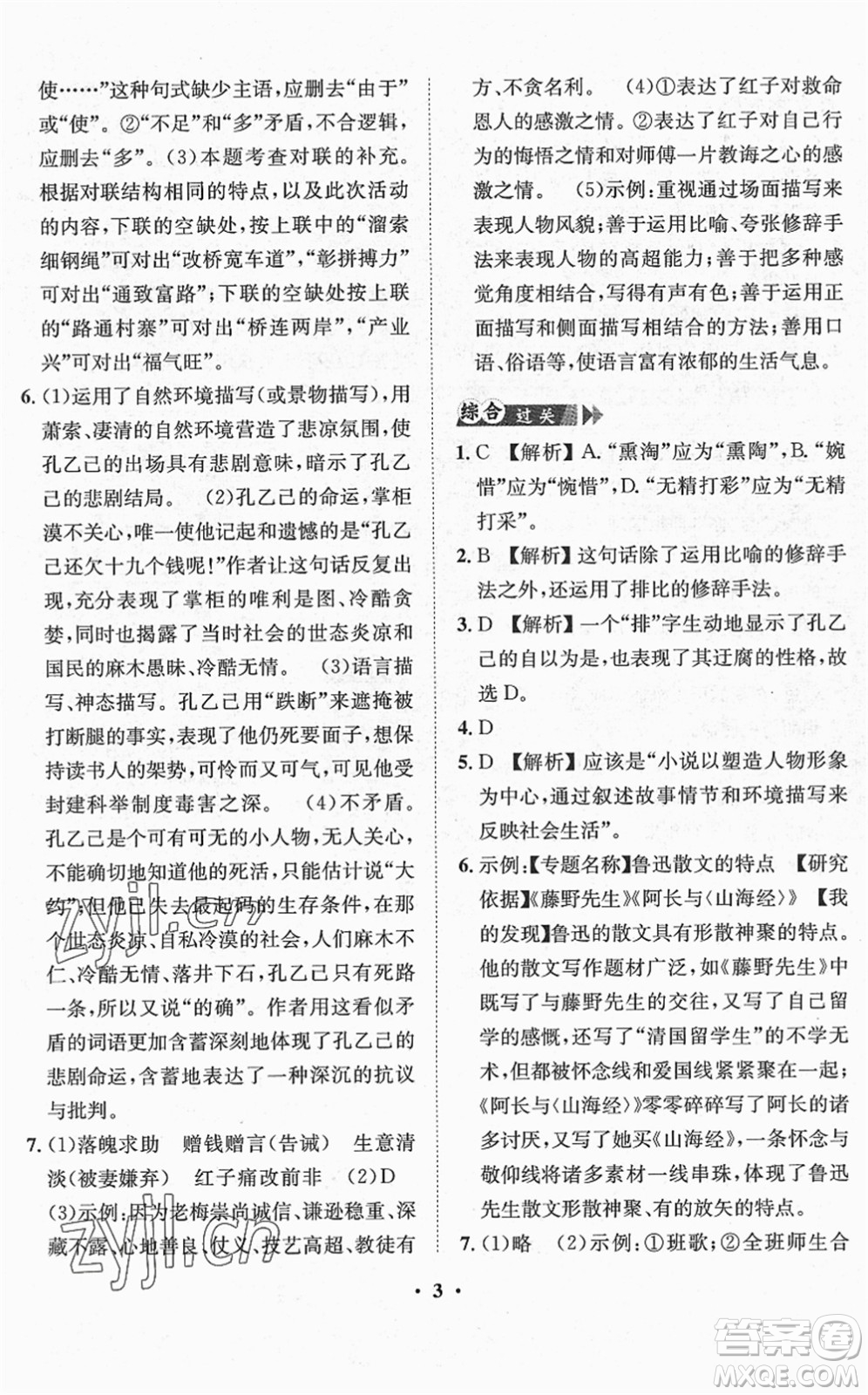 山東畫(huà)報(bào)出版社2022一課三練單元測(cè)試九年級(jí)語(yǔ)文下冊(cè)人教版答案