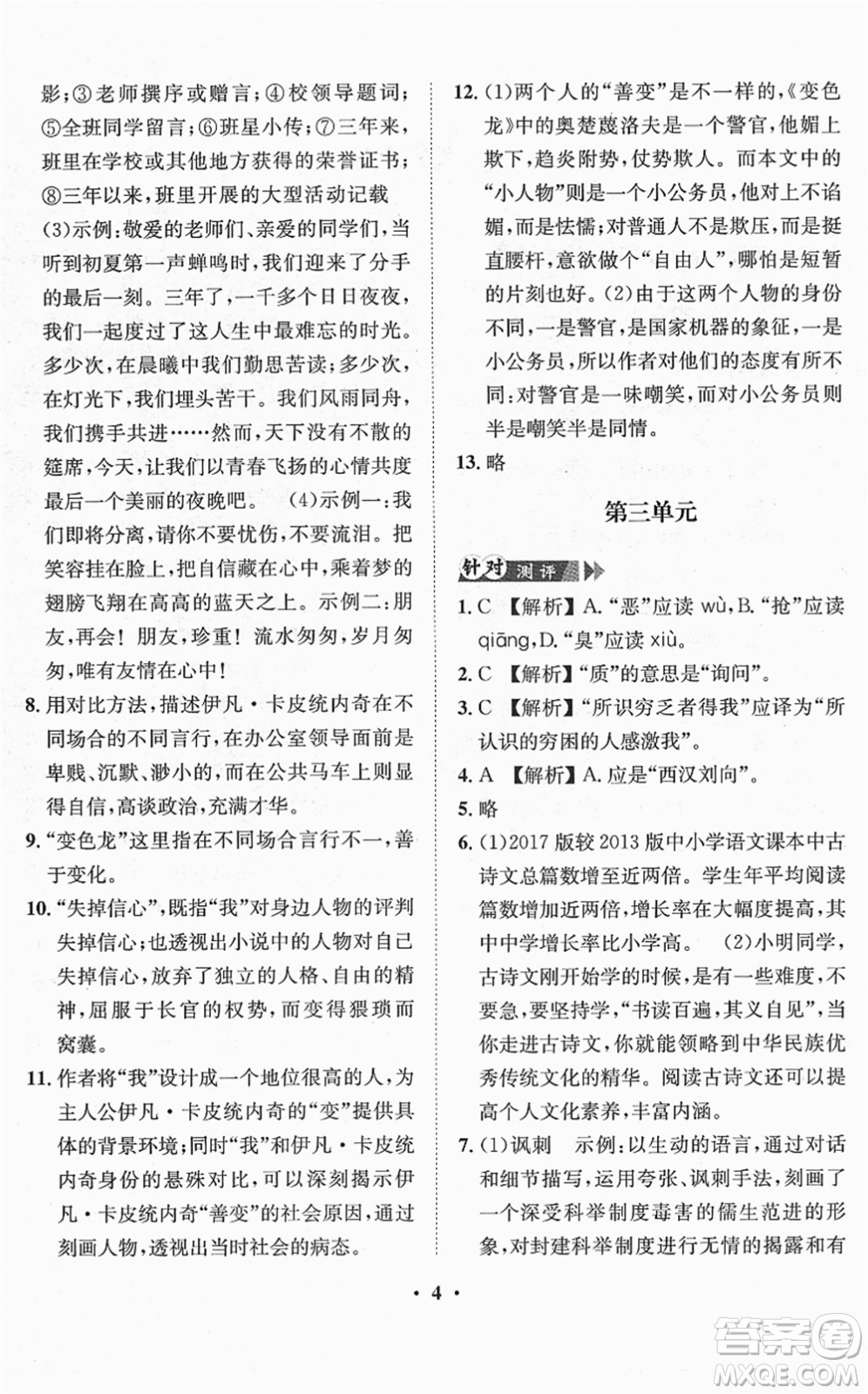 山東畫(huà)報(bào)出版社2022一課三練單元測(cè)試九年級(jí)語(yǔ)文下冊(cè)人教版答案