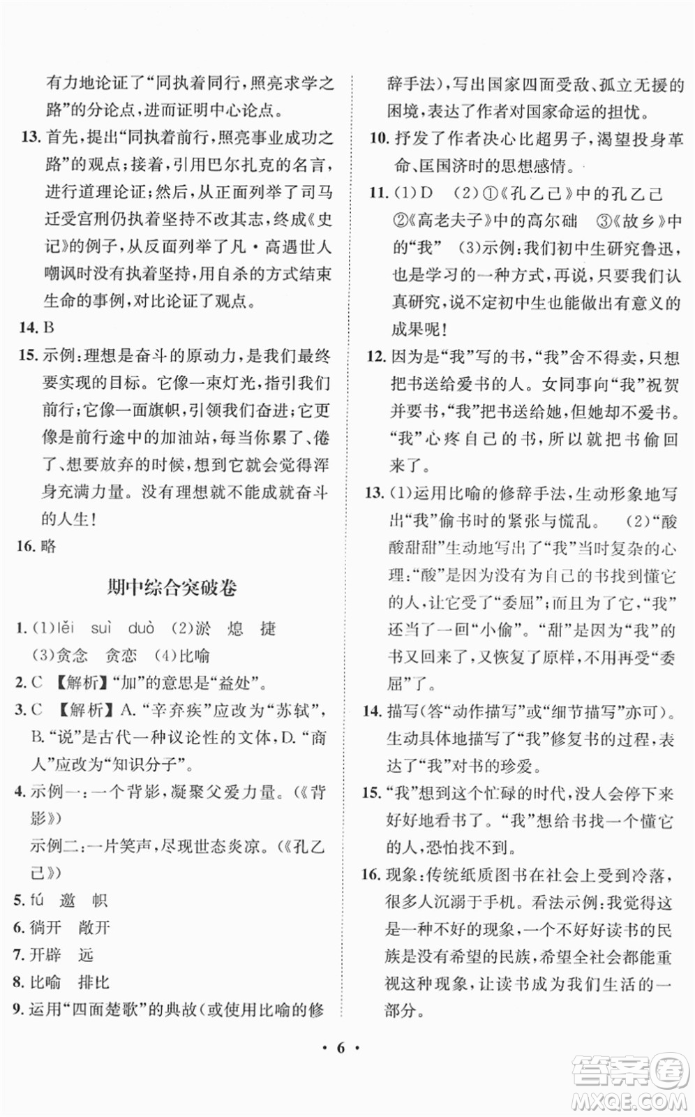 山東畫(huà)報(bào)出版社2022一課三練單元測(cè)試九年級(jí)語(yǔ)文下冊(cè)人教版答案