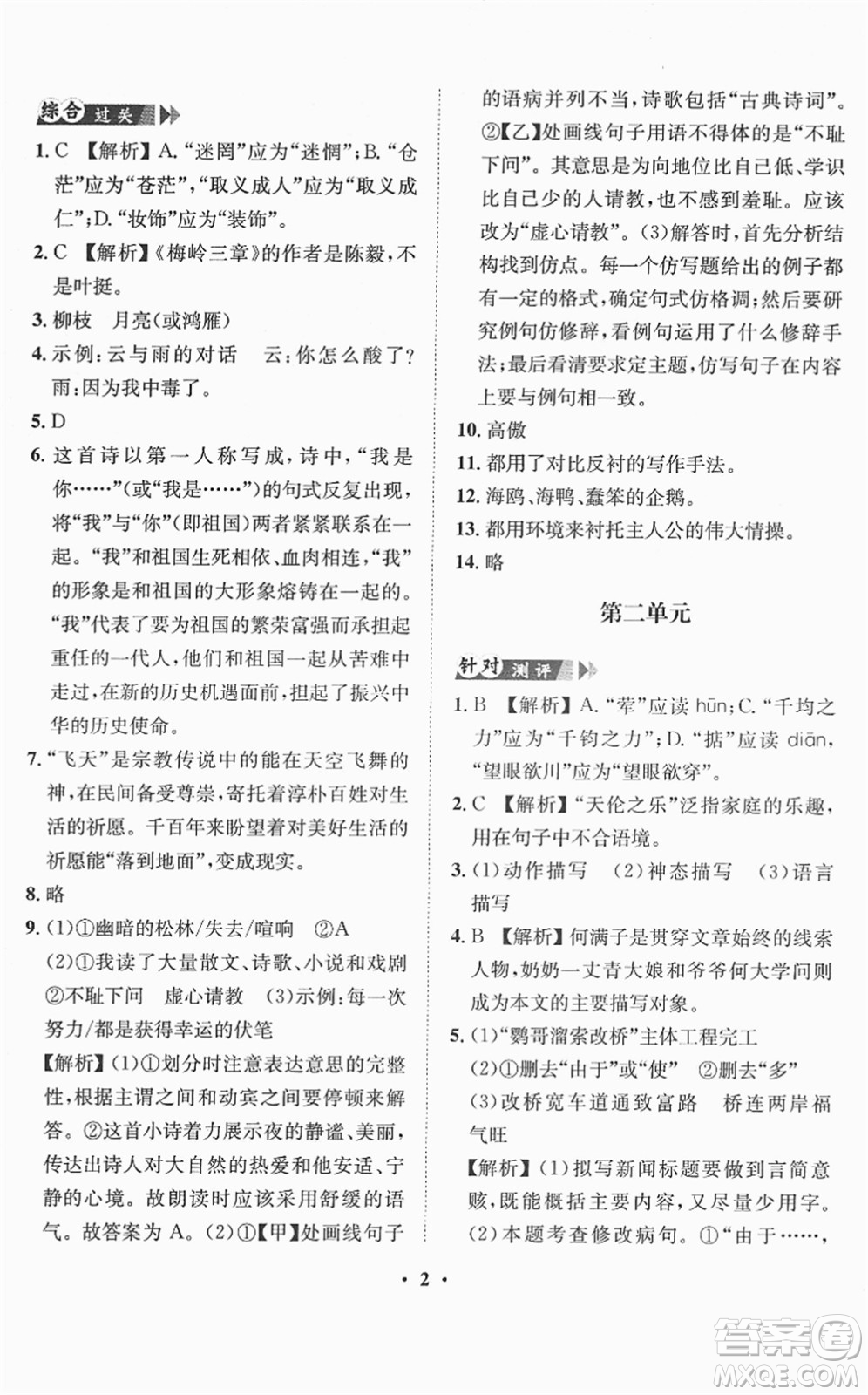 山東畫(huà)報(bào)出版社2022一課三練單元測(cè)試九年級(jí)語(yǔ)文下冊(cè)人教版答案