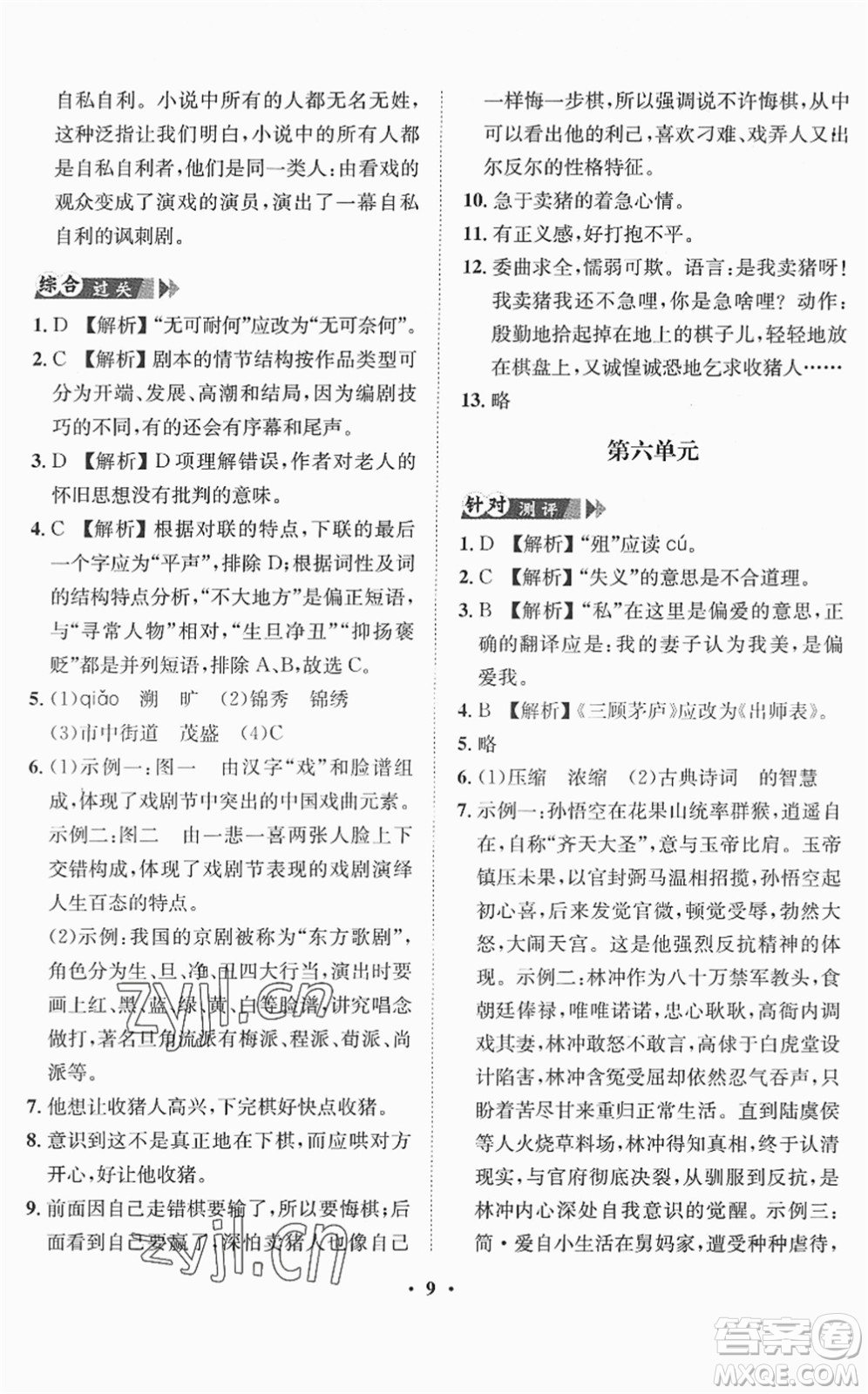 山東畫(huà)報(bào)出版社2022一課三練單元測(cè)試九年級(jí)語(yǔ)文下冊(cè)人教版答案