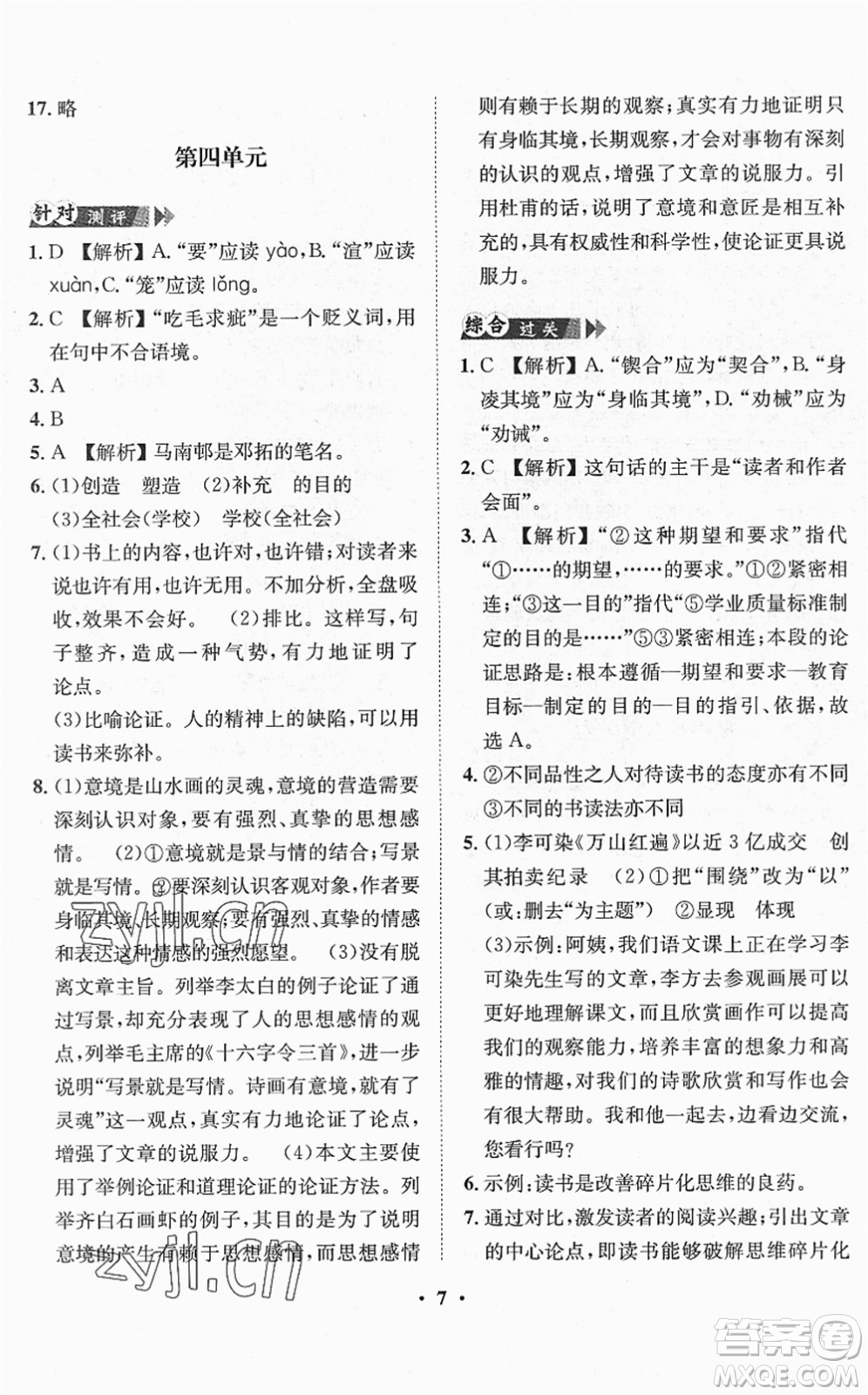 山東畫(huà)報(bào)出版社2022一課三練單元測(cè)試九年級(jí)語(yǔ)文下冊(cè)人教版答案