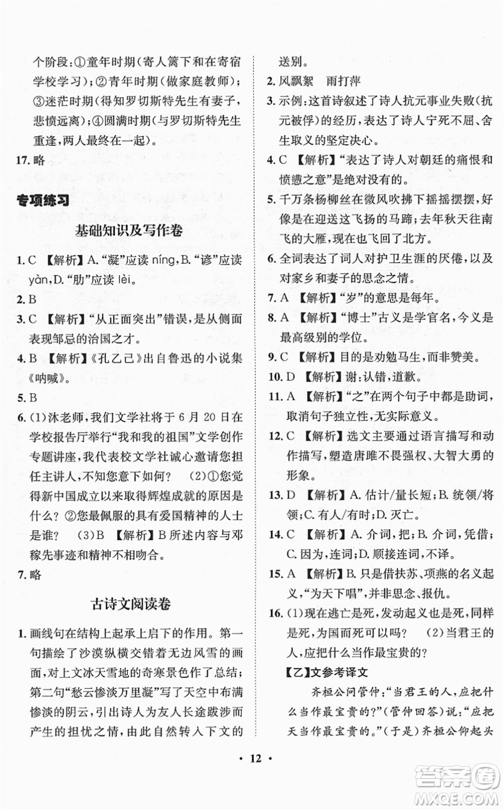 山東畫(huà)報(bào)出版社2022一課三練單元測(cè)試九年級(jí)語(yǔ)文下冊(cè)人教版答案