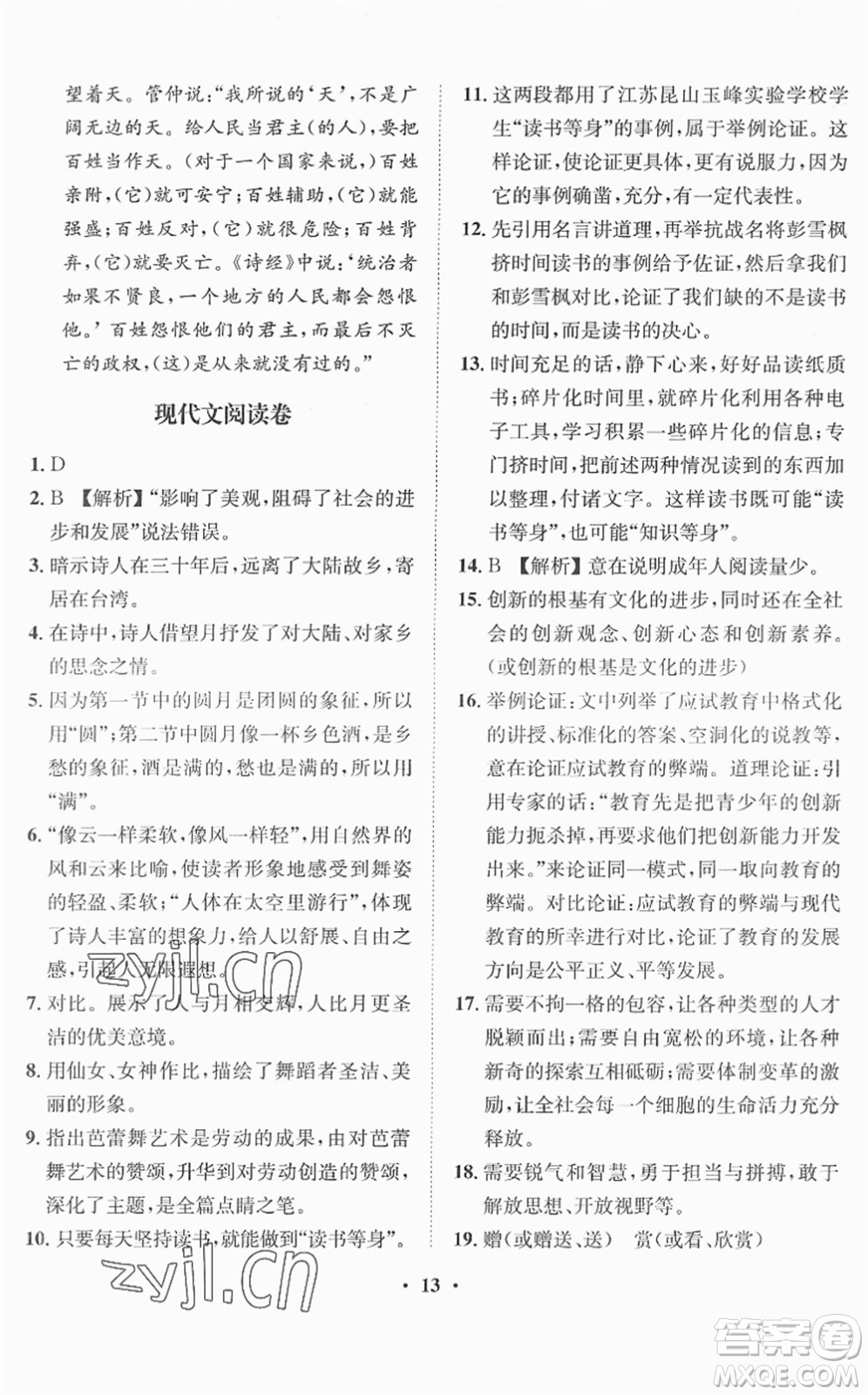 山東畫(huà)報(bào)出版社2022一課三練單元測(cè)試九年級(jí)語(yǔ)文下冊(cè)人教版答案