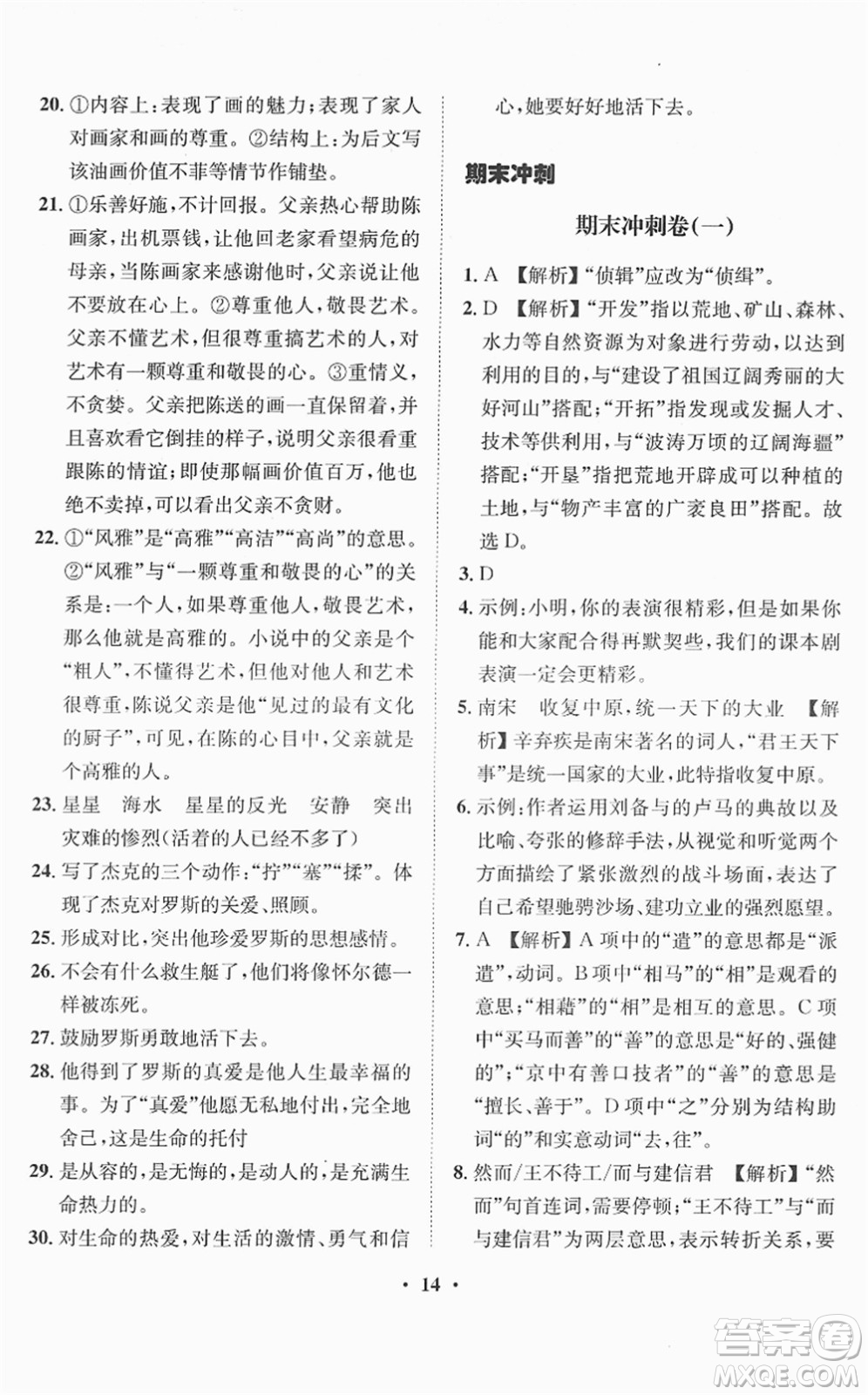 山東畫(huà)報(bào)出版社2022一課三練單元測(cè)試九年級(jí)語(yǔ)文下冊(cè)人教版答案