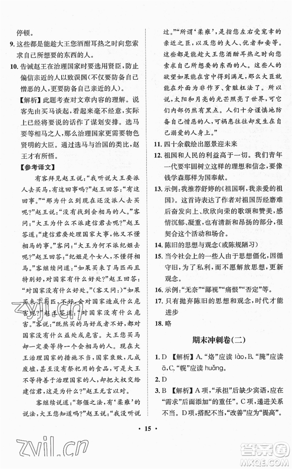 山東畫(huà)報(bào)出版社2022一課三練單元測(cè)試九年級(jí)語(yǔ)文下冊(cè)人教版答案