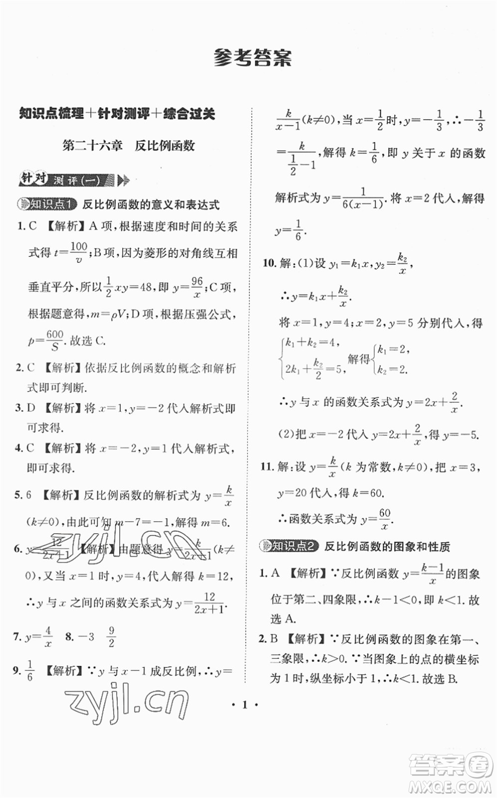 山東畫報出版社2022一課三練單元測試九年級數(shù)學(xué)下冊RJ人教版答案