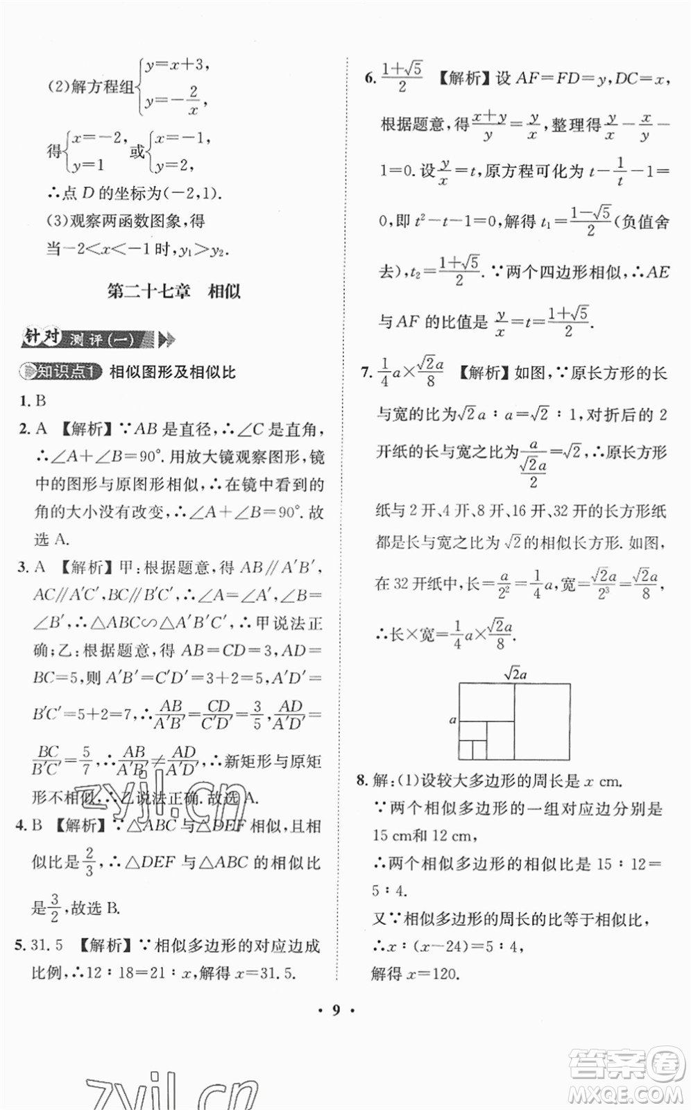 山東畫報出版社2022一課三練單元測試九年級數(shù)學(xué)下冊RJ人教版答案