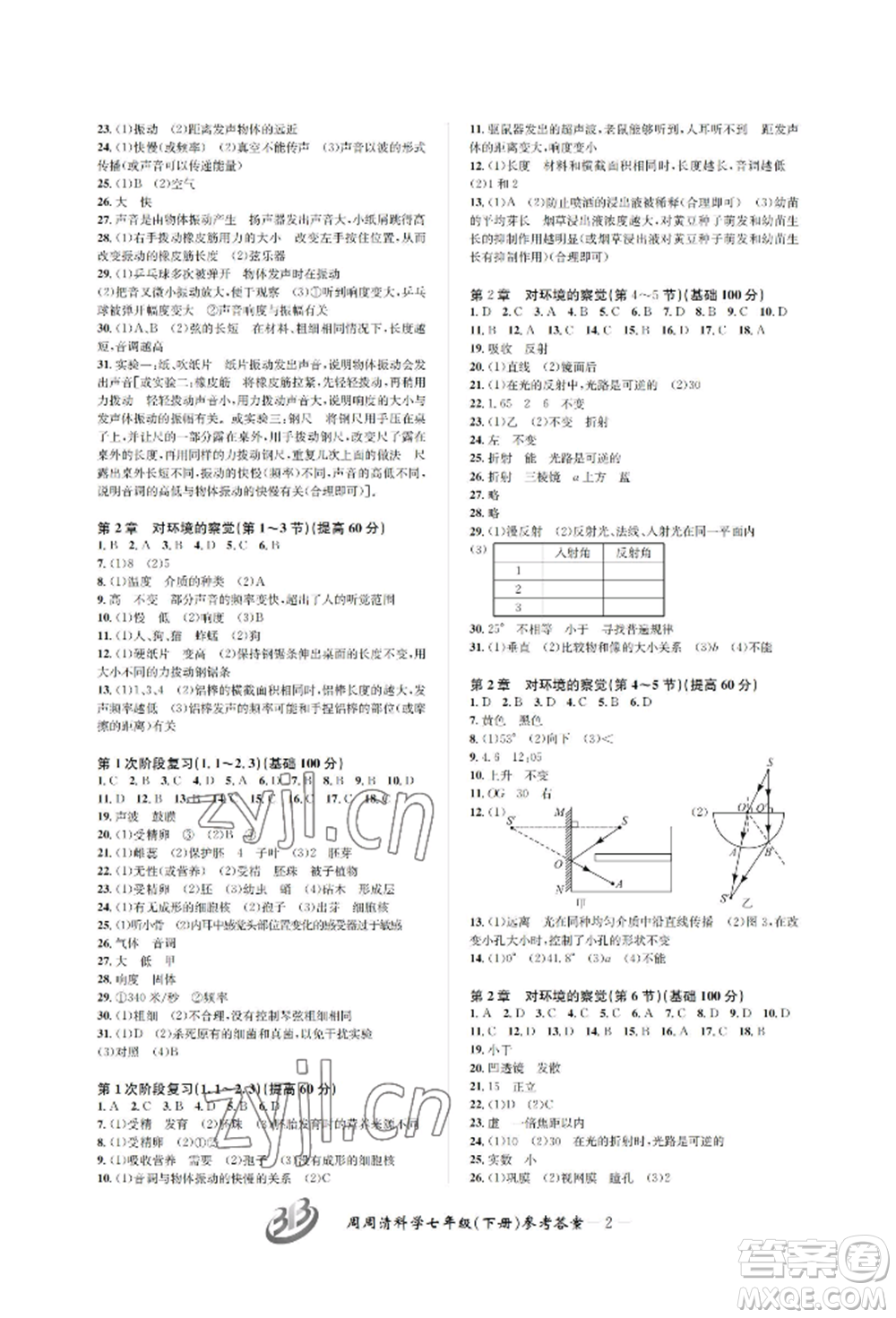 云南科技出版社2022周周清檢測七年級下冊科學浙教版參考答案