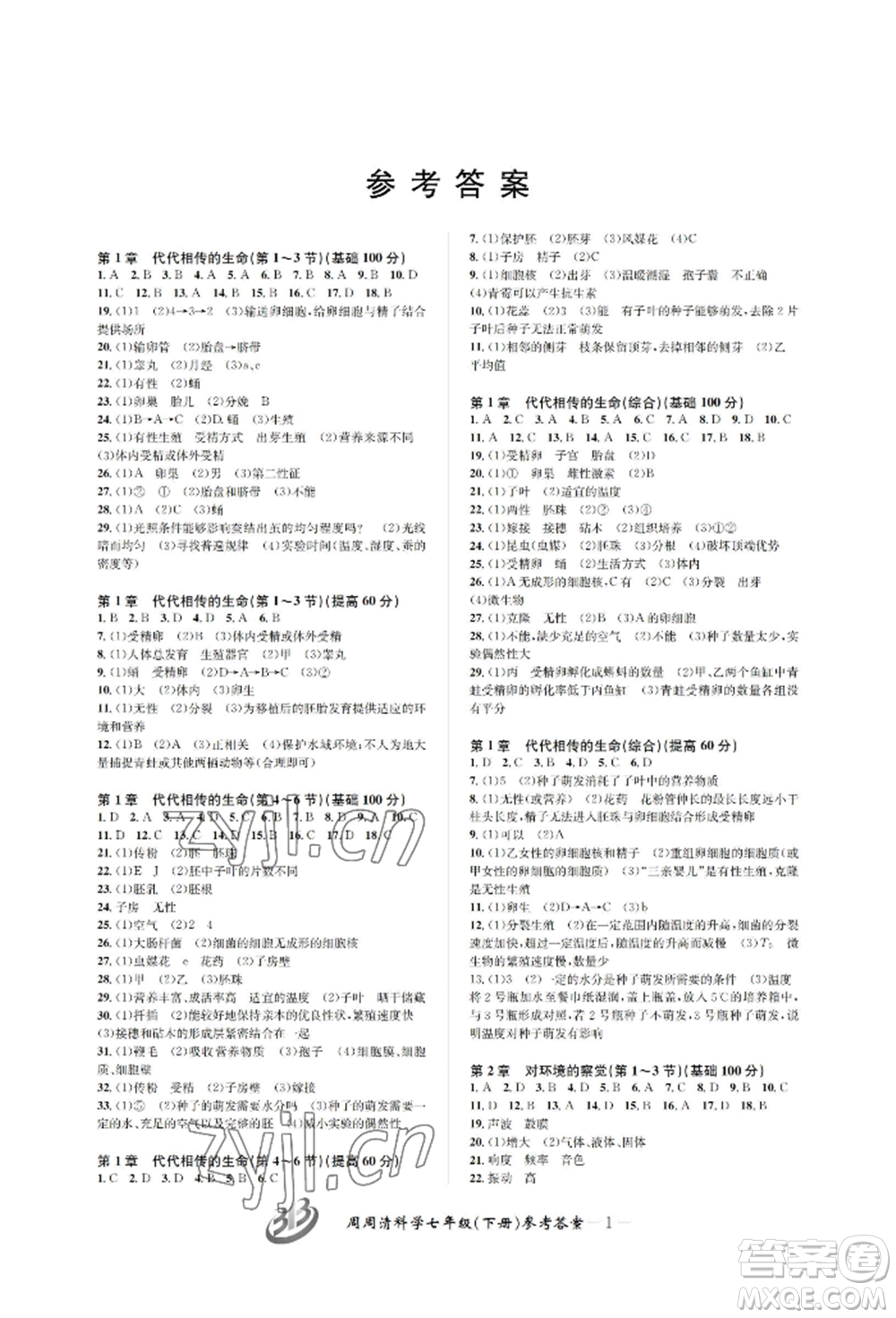 云南科技出版社2022周周清檢測七年級下冊科學浙教版參考答案