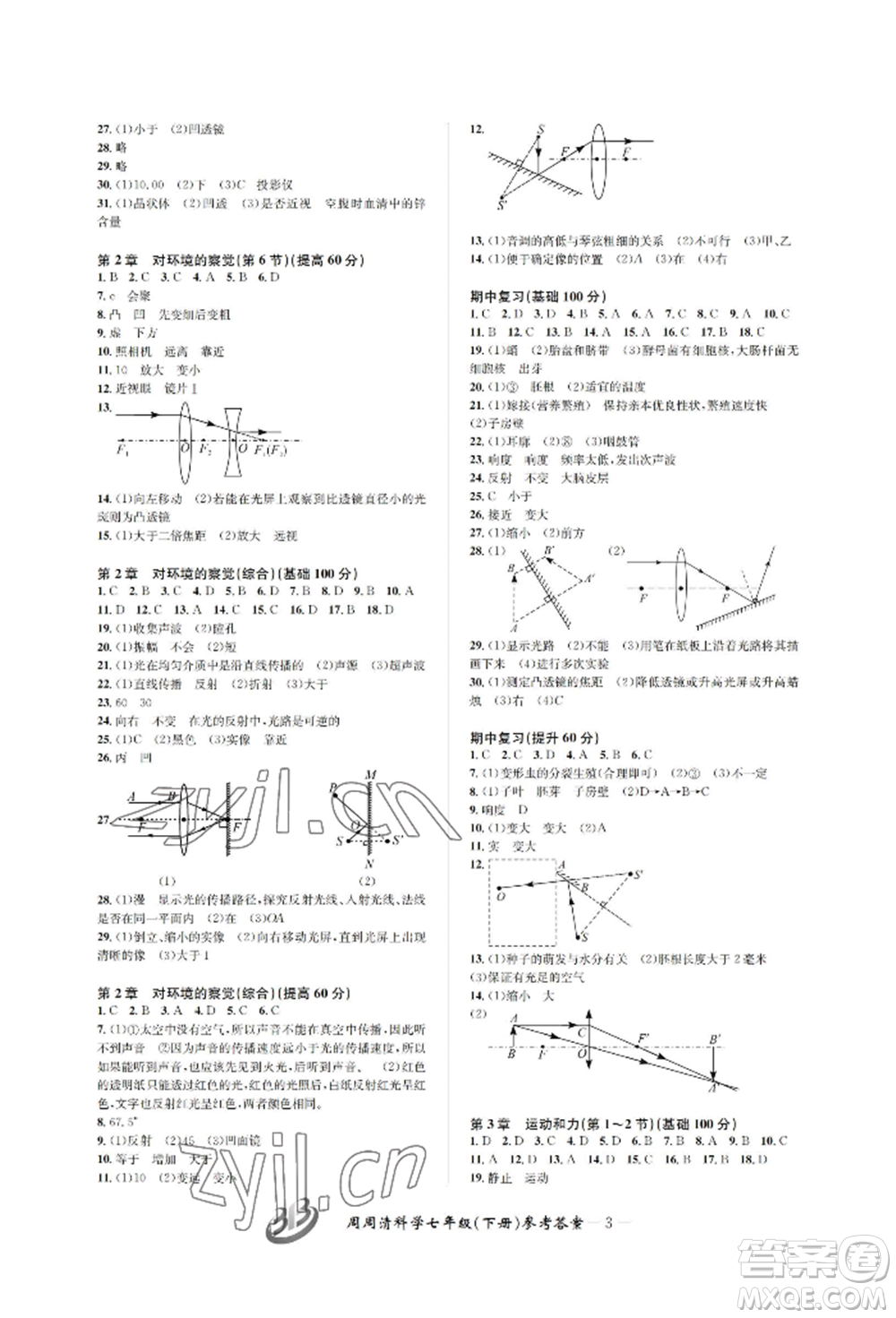 云南科技出版社2022周周清檢測七年級下冊科學浙教版參考答案