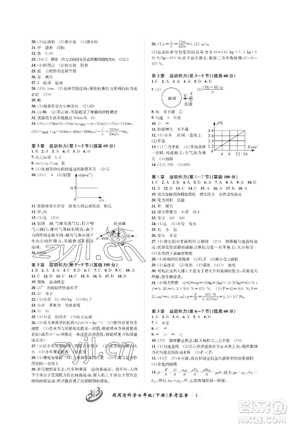 云南科技出版社2022周周清檢測七年級下冊科學浙教版參考答案