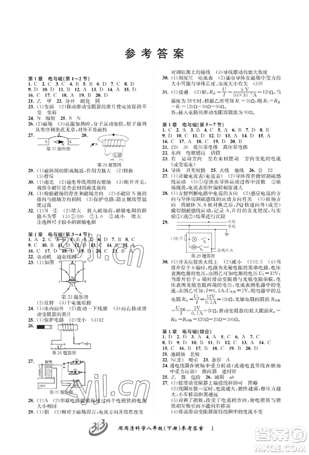 云南科技出版社2022周周清檢測八年級下冊科學浙教版參考答案