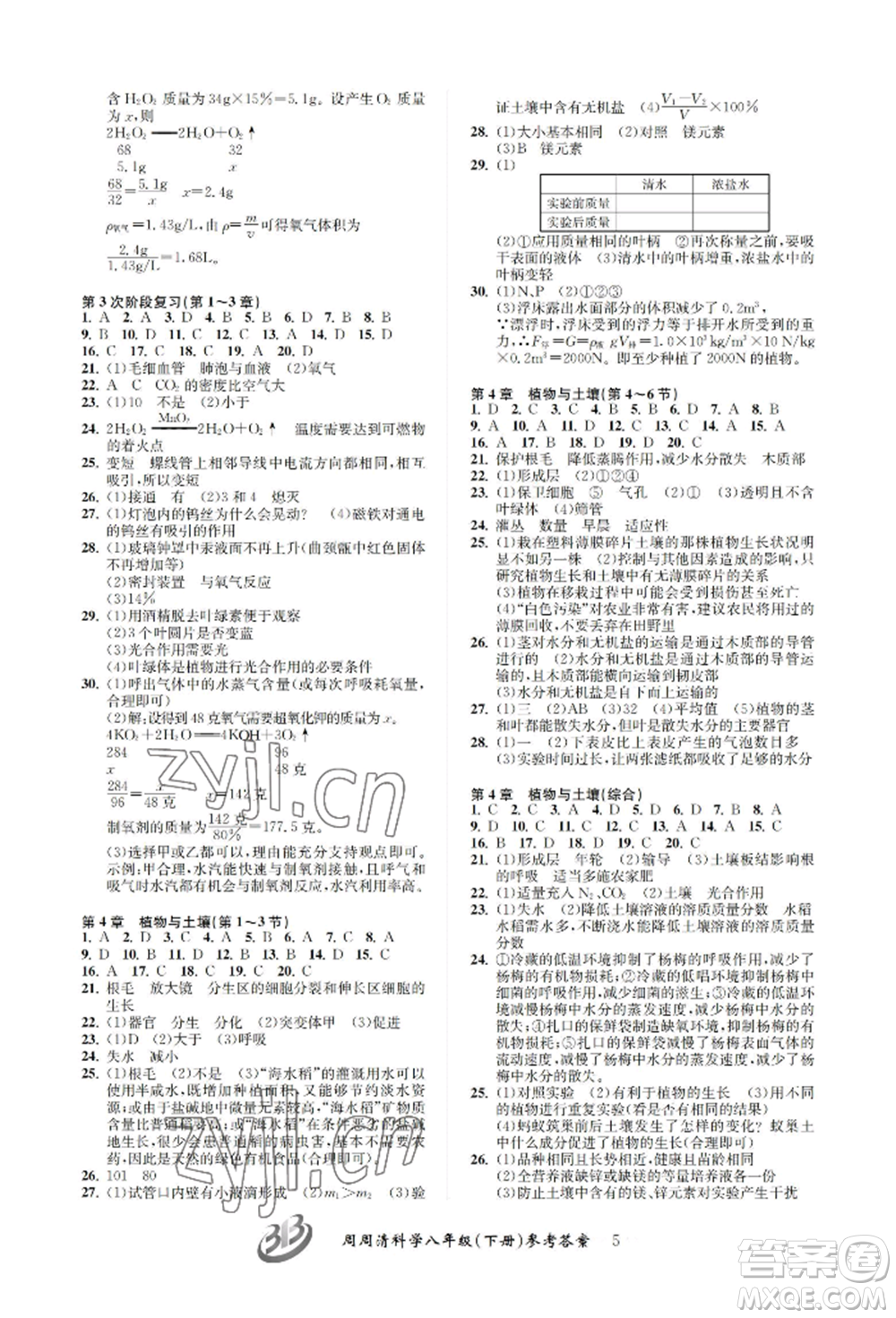 云南科技出版社2022周周清檢測八年級下冊科學浙教版參考答案