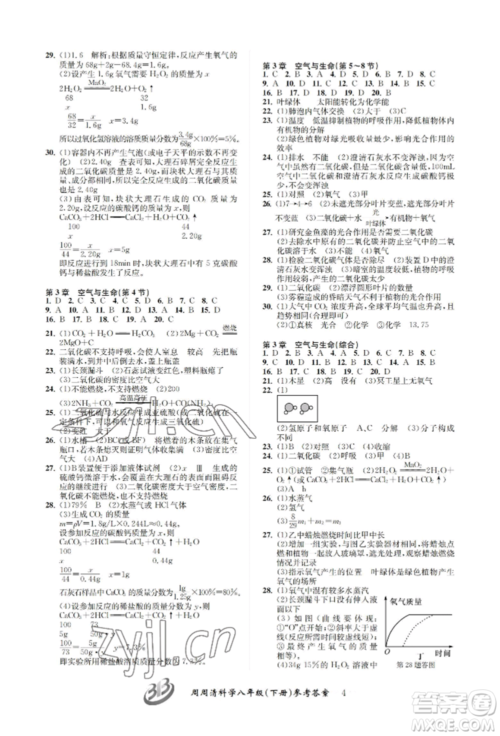 云南科技出版社2022周周清檢測八年級下冊科學浙教版參考答案