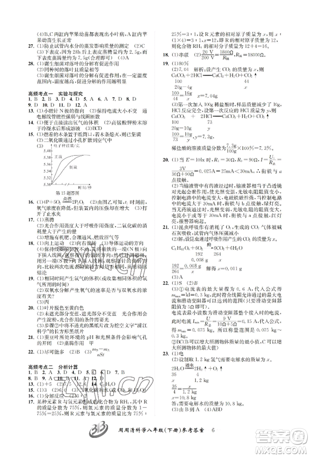 云南科技出版社2022周周清檢測八年級下冊科學浙教版參考答案