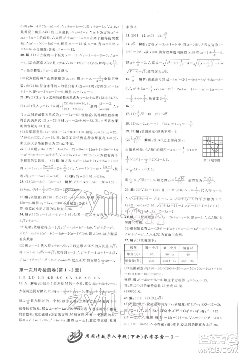 云南科技出版社2022周周清檢測八年級下冊數(shù)學(xué)浙教版參考答案