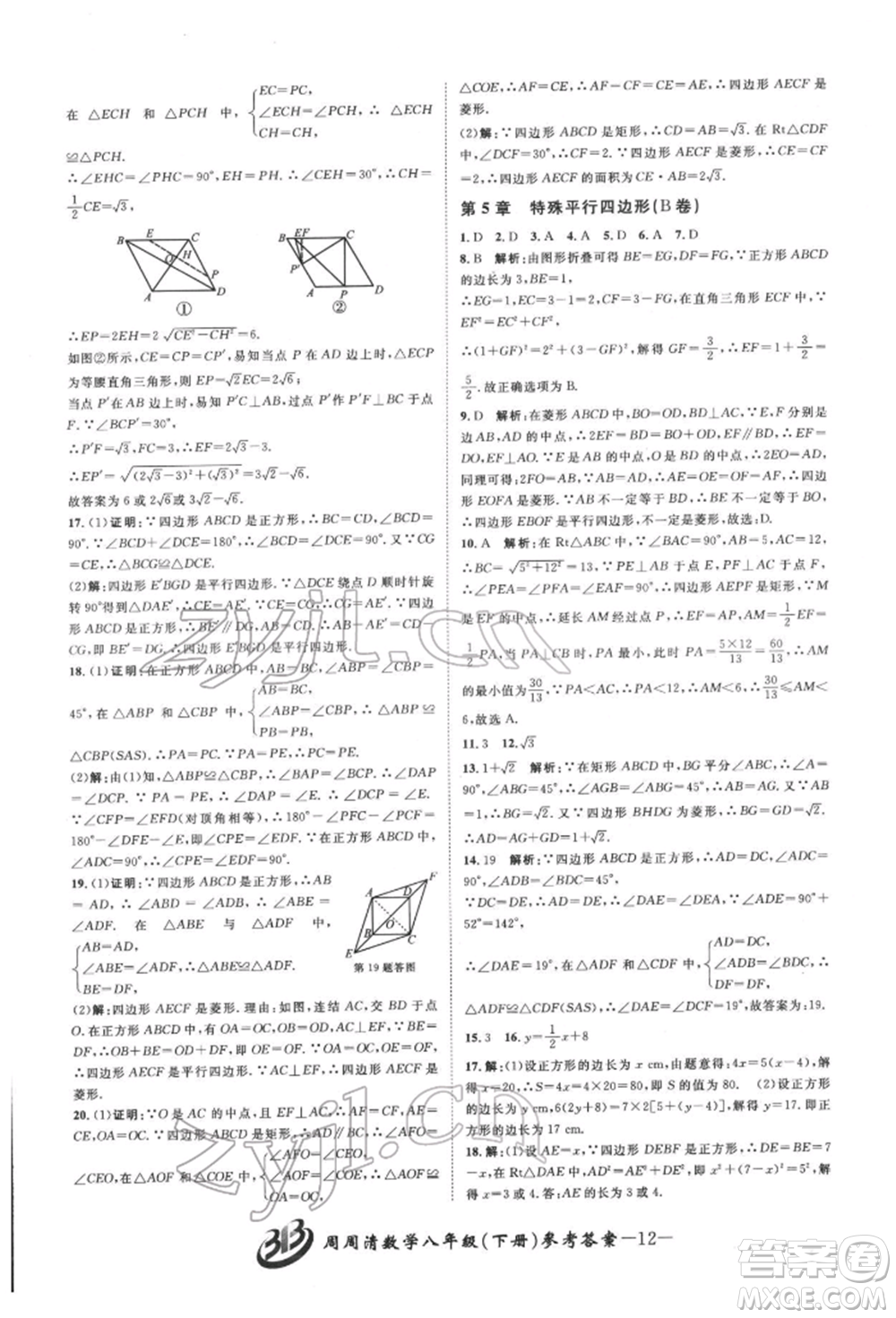 云南科技出版社2022周周清檢測八年級下冊數(shù)學(xué)浙教版參考答案