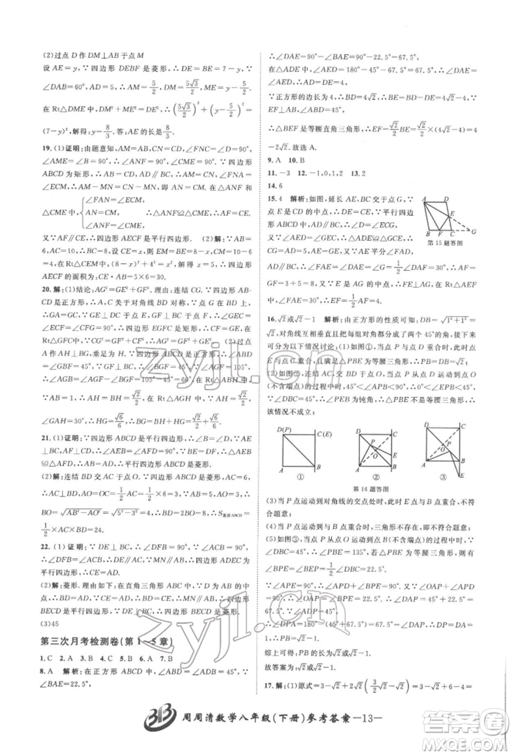 云南科技出版社2022周周清檢測八年級下冊數(shù)學(xué)浙教版參考答案