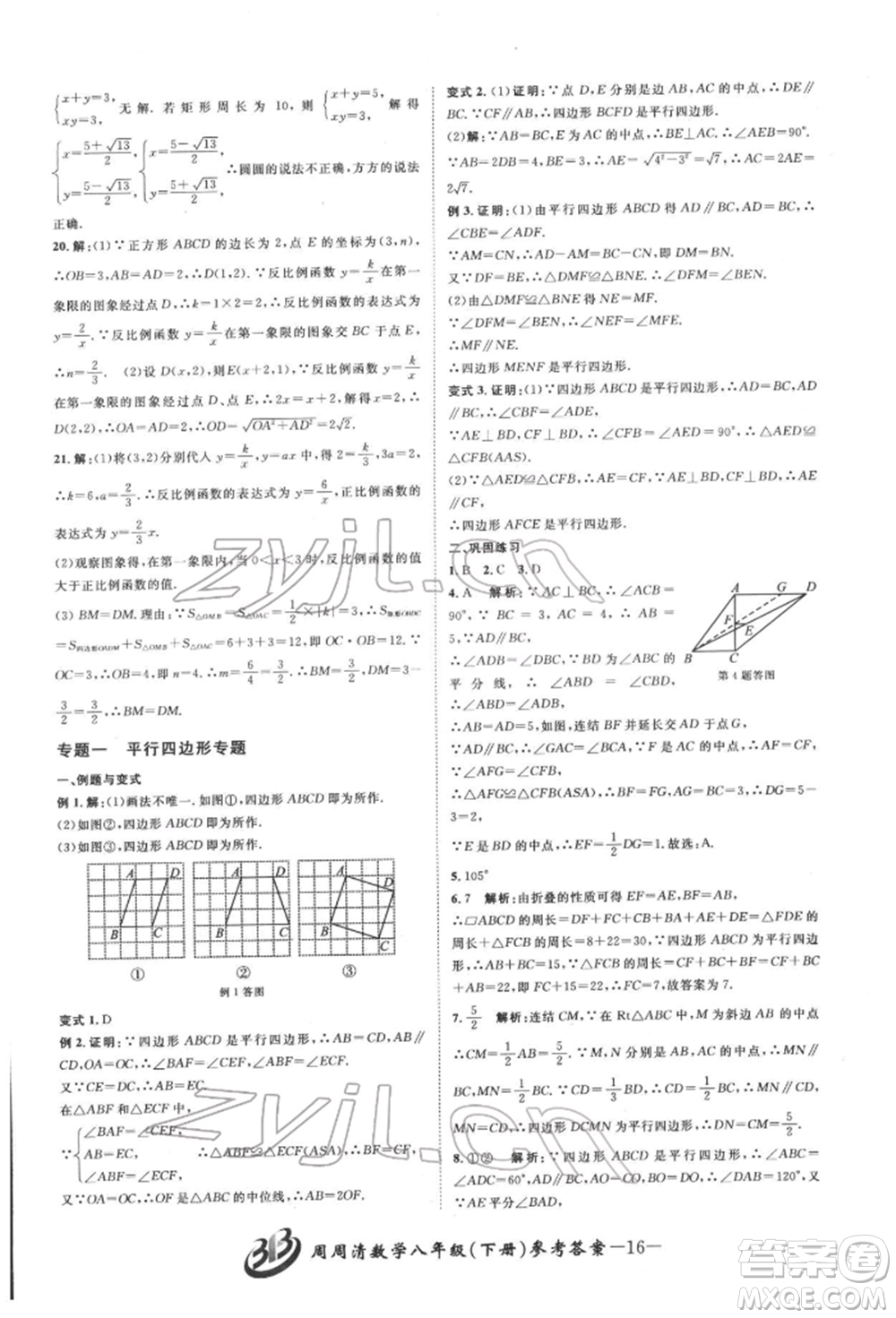 云南科技出版社2022周周清檢測八年級下冊數(shù)學(xué)浙教版參考答案