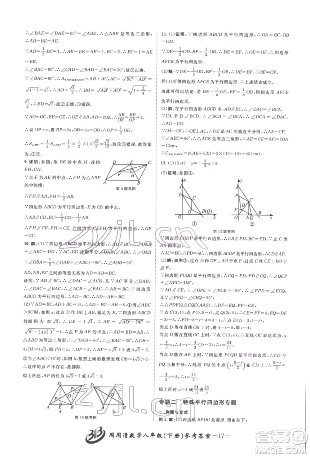 云南科技出版社2022周周清檢測八年級下冊數(shù)學(xué)浙教版參考答案