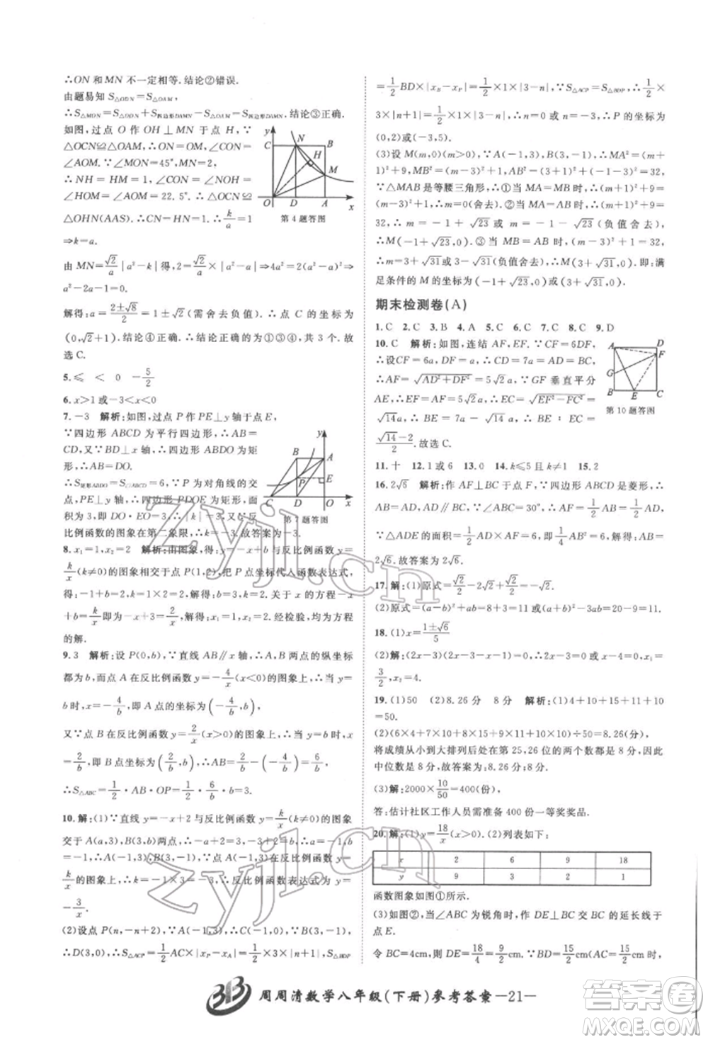 云南科技出版社2022周周清檢測八年級下冊數(shù)學(xué)浙教版參考答案